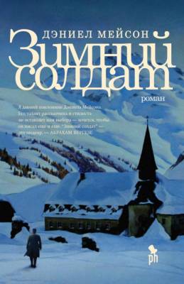 Купить книгу Фантом Мейсон. Зимний солдат 